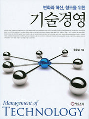 기술경영(변화와 혁신, 창조를 위한)