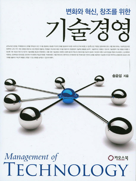 기술경영(변화와 혁신, 창조를 위한)