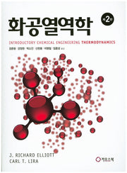 화공열역학(2판)