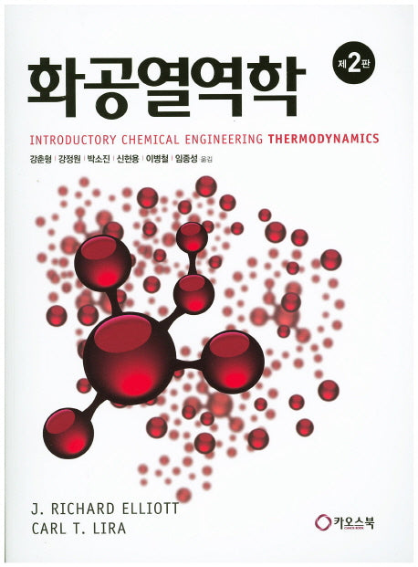 화공열역학(2판)
