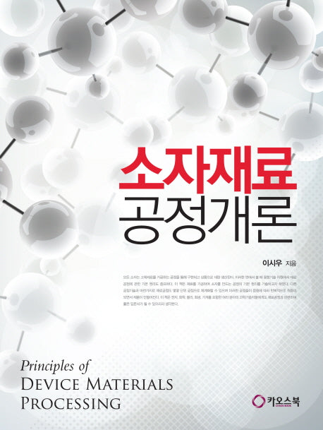 소자재료공정개론
