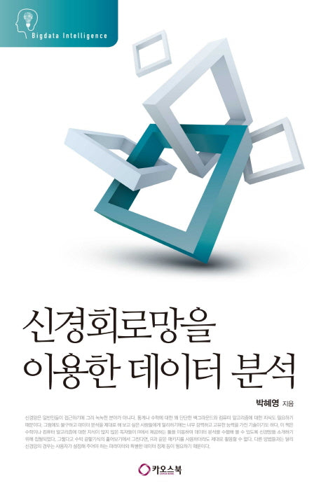 신경회로망을 이용한 데이터 분석
