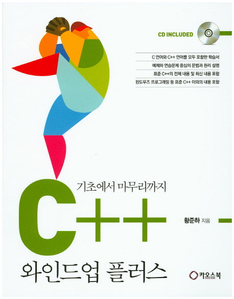 C++ 와인드업 플러스(기초에서 마무리까지)(CD1장포함)