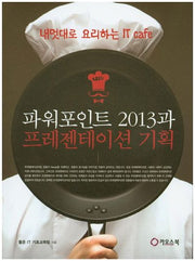 파워포인트 2013과 프레젠테이션 기획