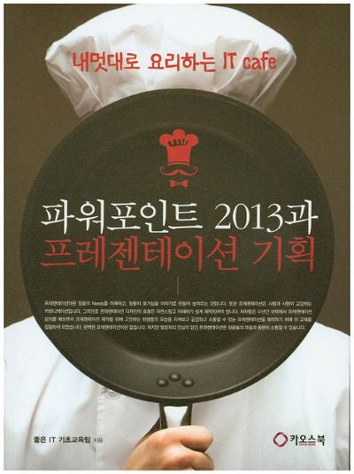 파워포인트 2013과 프레젠테이션 기획