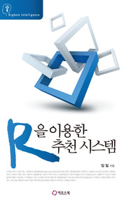 R을 이용한 추천 시스템(Bigdata Intelligence)