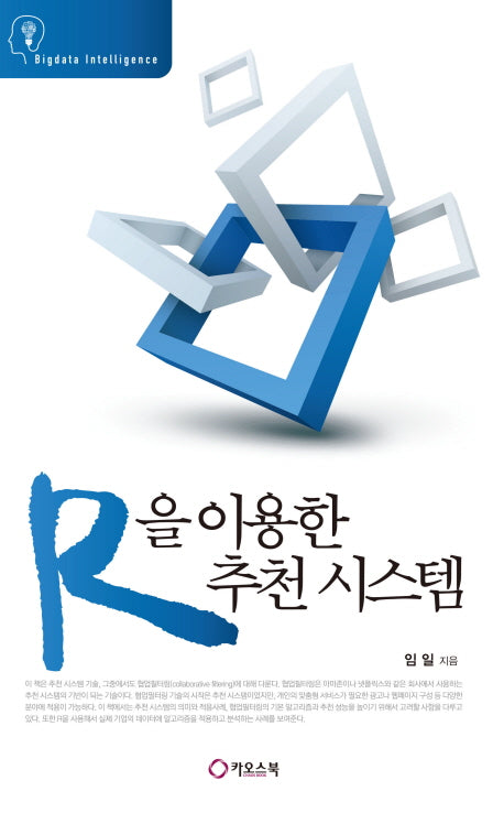 R을 이용한 추천 시스템(Bigdata Intelligence)