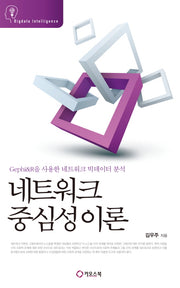 네트워크 중심성이론(Bigdata Intelligence)