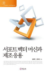 서포트 벡터 머신과 제조응용(Bigdata Intelligence)