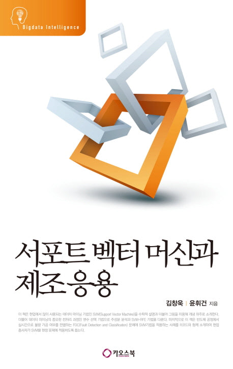 서포트 벡터 머신과 제조응용(Bigdata Intelligence)
