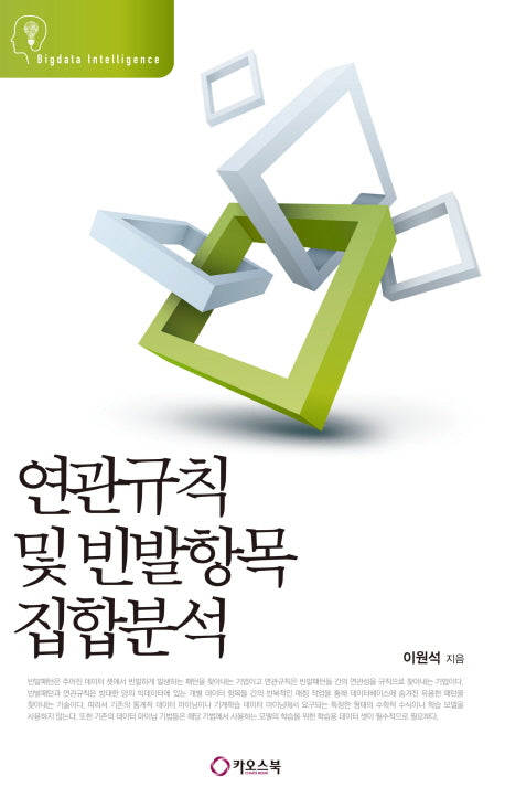 연관규칙 및 빈발항목 집합분석(Bigdata Intelligence)