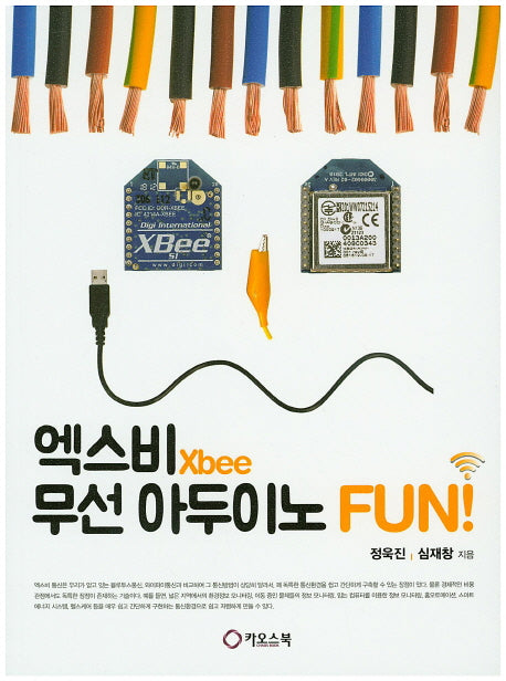 엑스비(Xbee) 무선 아두이노 Fun!