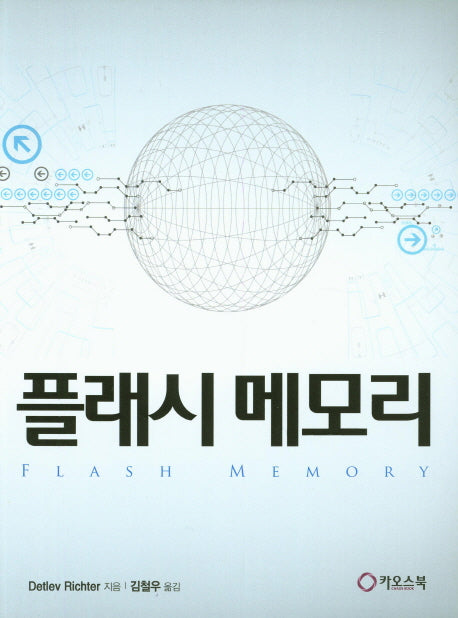 플래시 메모리