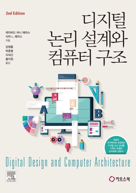 디지털 논리 설계와 컴퓨터 구조(2판)