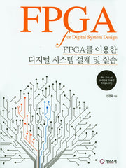 FPGA를 이용한 디지털 시스템 설계 및 실습