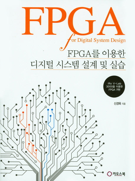 FPGA를 이용한 디지털 시스템 설계 및 실습