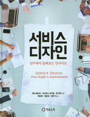 서비스 디자인(양장본 HardCover)