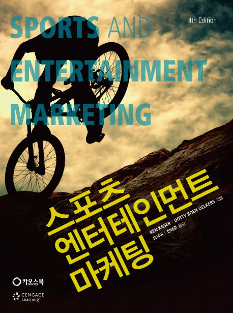 스포츠 엔터테인먼트 마케팅(4판)
