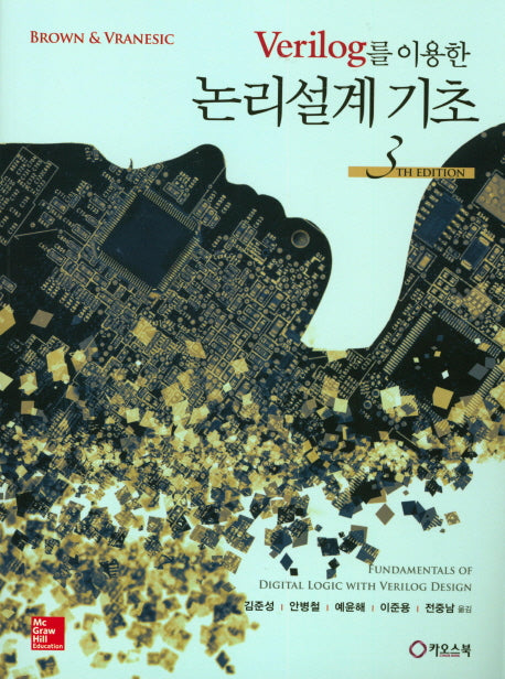 논리설계 기초(Verilog를 이용한)(3판)