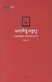디지털 영성(한가문연 소책 1)