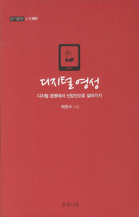 디지털 영성(한가문연 소책 1)