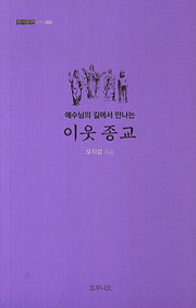 이웃 종교(예수님의 길에서 만나는)(한가문연 소책 2)