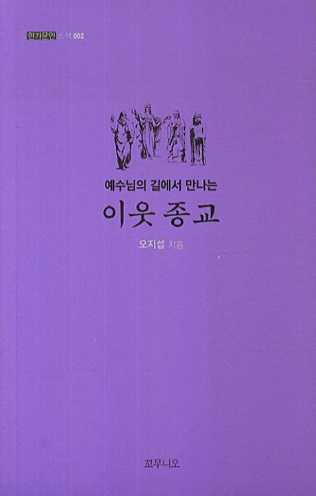 이웃 종교(예수님의 길에서 만나는)(한가문연 소책 2)