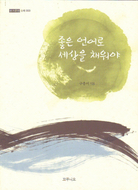 좋은 언어로 세상을 채워야(한가문연 소책 3)