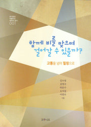 함께 비를 맞으며 걸어갈 수 있을까?(수한가문연 비블리오 테라피 총서 1)