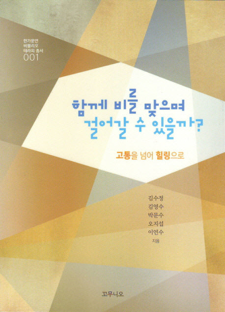 함께 비를 맞으며 걸어갈 수 있을까?(수한가문연 비블리오 테라피 총서 1)