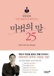 마법의 말 25(하루하루 마음 씀씀이가 좋아지는)(야마자키 다쿠미 시리즈 1)