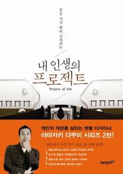 내 인생의 프로젝트(꿈을 가장 빨리 실현하는)(야마자키 다쿠미 시리즈 2)