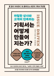 기획서는 어떻게 만들어지는가?(개정판)