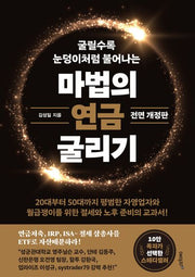 마법의 연금 굴리기(굴릴수록 눈덩이처럼 불어나는)(전면개정판)