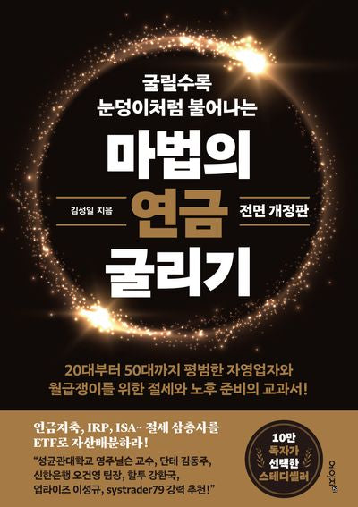 마법의 연금 굴리기(굴릴수록 눈덩이처럼 불어나는)(전면개정판)