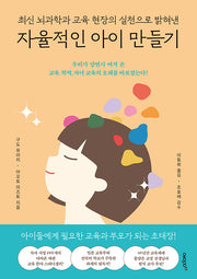 자율적인 아이 만들기