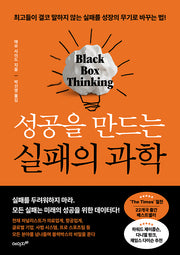성공을 만드는 실패의 과학