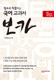 점수로 직결되는 국어 교과서 보카