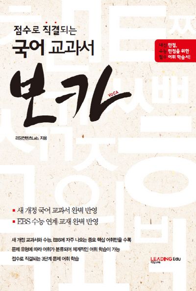 점수로 직결되는 국어 교과서 보카
