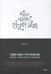 우리가 사모하는 건강한 교회(개정판)(양장본 HardCover)