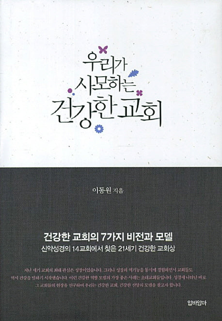 우리가 사모하는 건강한 교회(개정판)(양장본 HardCover)