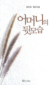 어머니의 뒷모습(Paperback)