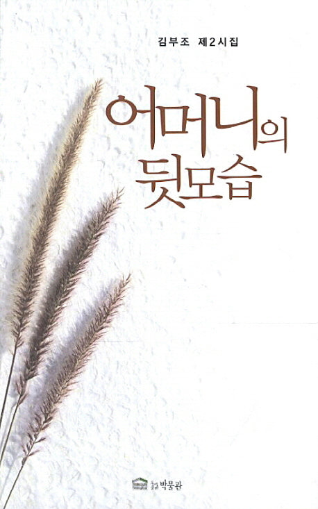 어머니의 뒷모습(Paperback)