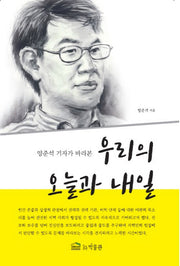 우리의 오늘과 내일(양준석 기자가 바라본)