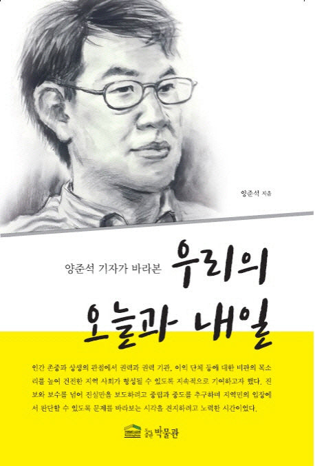 우리의 오늘과 내일(양준석 기자가 바라본)