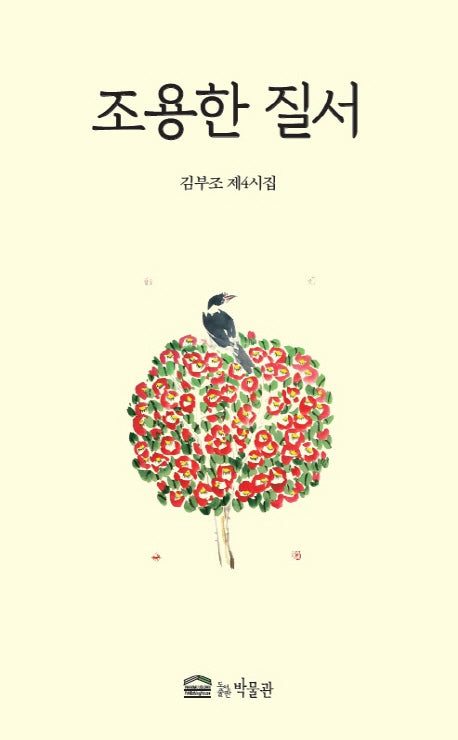 조용한 질서