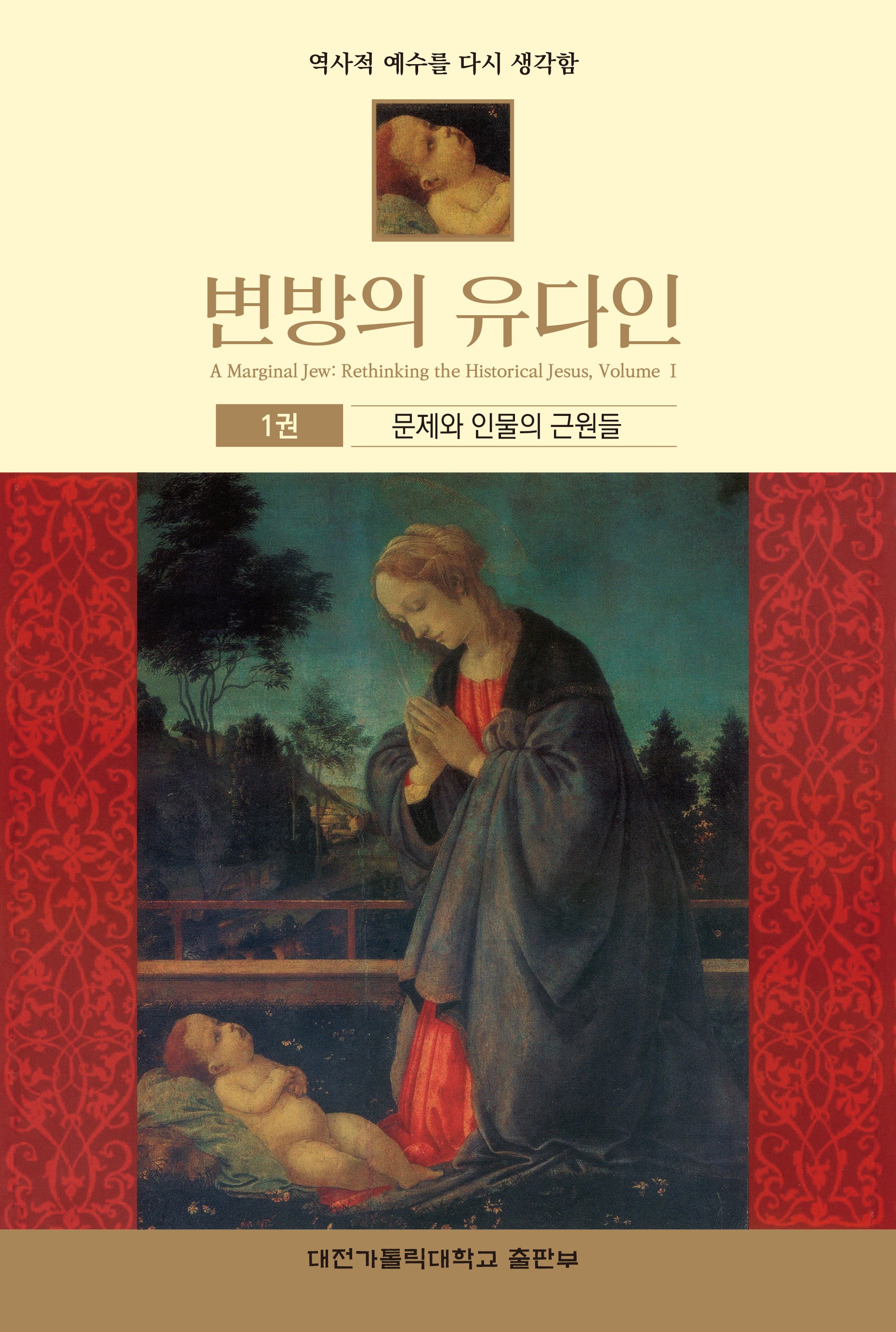 변방의 유다인 1: 문제와 인물의 근원들