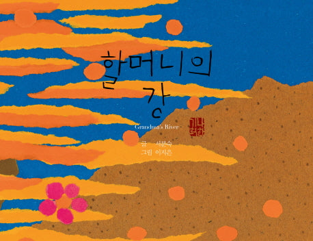 할머니의 강(예술과 심리 동화 시리즈 10)(양장본 Hardcover)