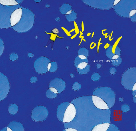 빛이 된 아이(예술과 심리 동화 시리즈 11)(양장본 Hardcover)