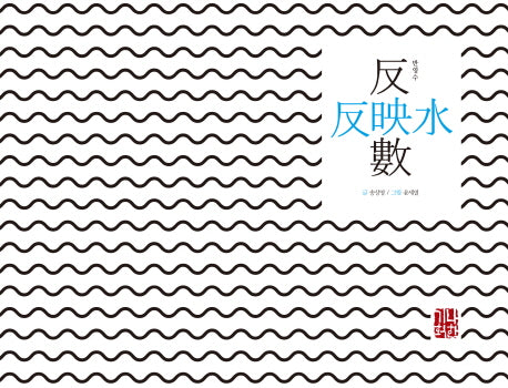 반영수(예술과 심리 동화 시리즈 12)(양장본 HardCover)